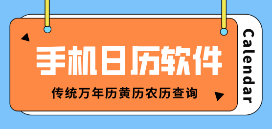 手机日历软件合集-日历软件推荐-日历哪个软件好用