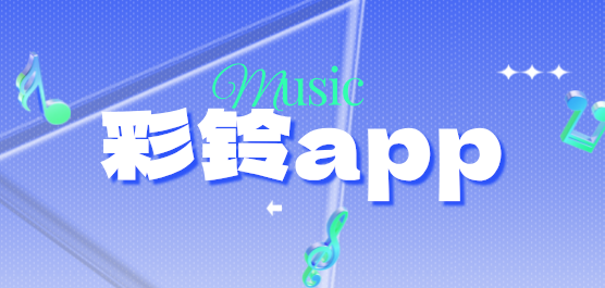 彩铃软件合集-免费彩铃下载的大全-永久免费彩铃软件