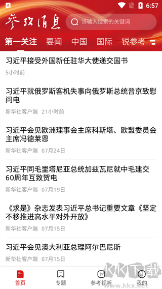 参考消息app官方版