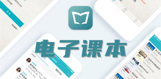 电子课本大全-电子课本软件免费下载-免费教材电子版下载