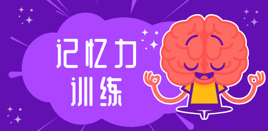 记忆力训练软件合集-记忆软件免费下载-提升大脑记忆力的手机软件