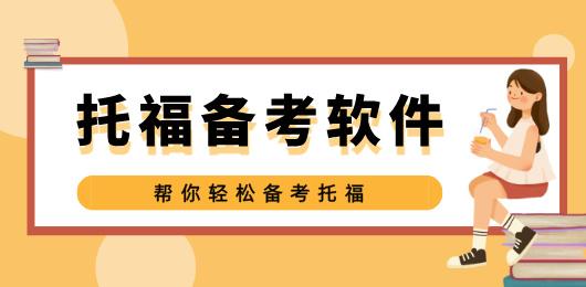 托福备考软件合集-托福模拟考试app下载-托福备考软件有哪些