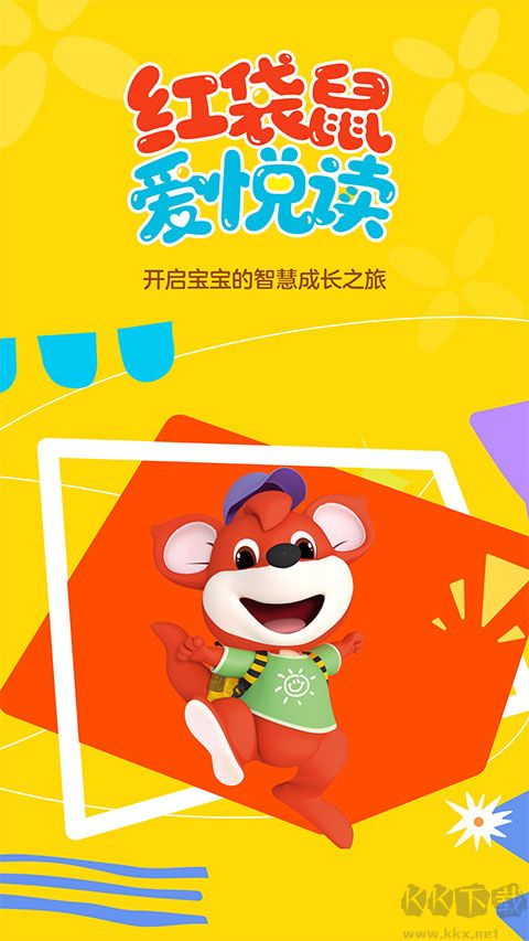 红袋鼠爱悦读爱