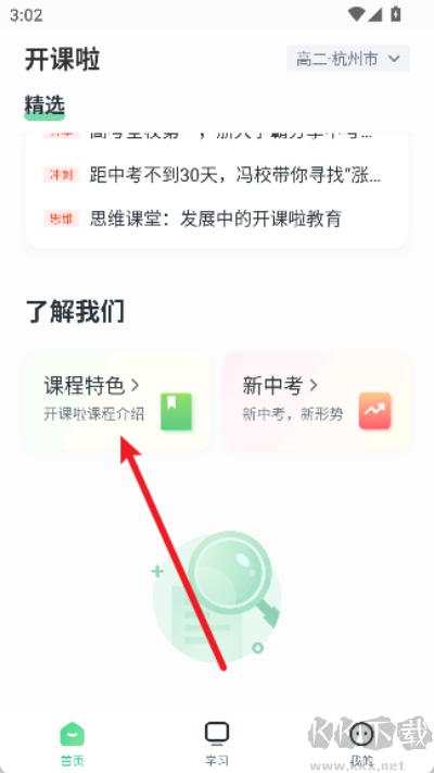 开课啦app优质版