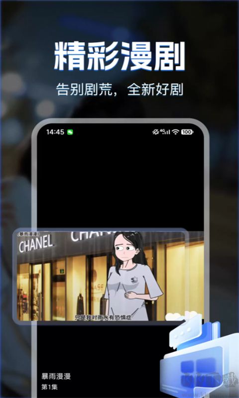漫剧免费看app免费版