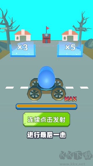 炮弹兵冲冲冲免费版