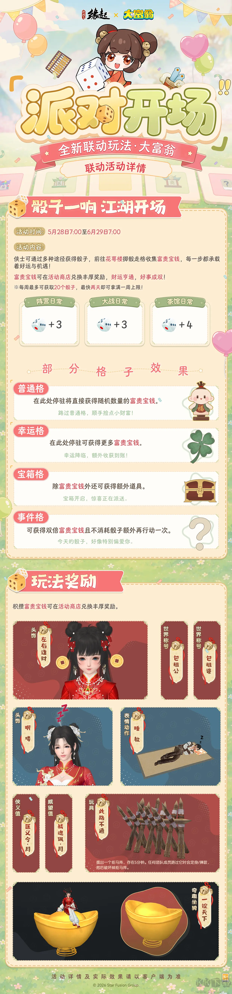 今日宜当大富翁！《剑网3缘起》x《大富翁》联动正式上线！