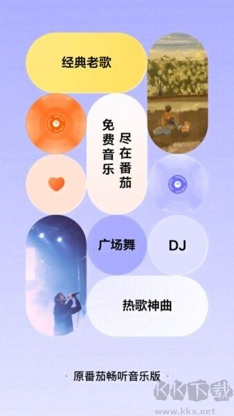 番茄音乐（原畅听音乐）2026版