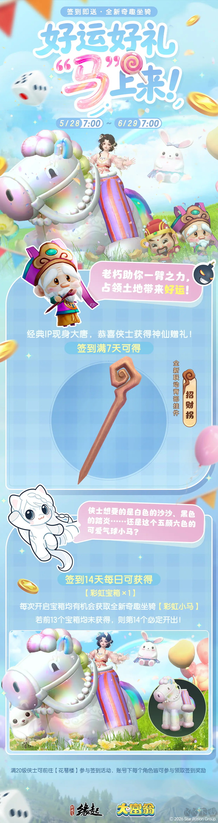 今日宜当大富翁！《剑网3缘起》x《大富翁》联动正式上线！