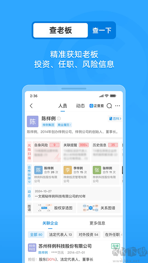 企查查个人信息查询