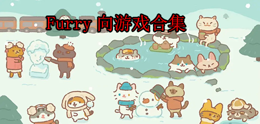 好玩的Furry游戏大全