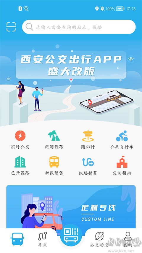 西安公交出行