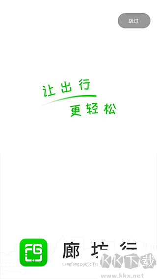廊坊行公交