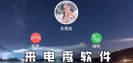 手机来电秀软件大全-来电秀哪个软件最好-视频来电秀软件哪个好