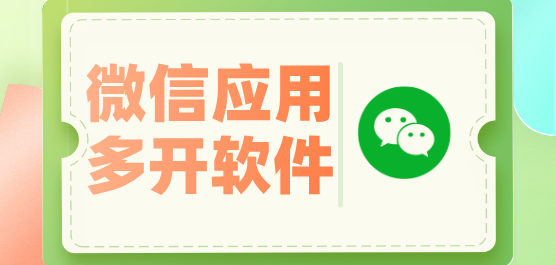 微信应用多开软件下载大全-应用多开软件-能多开微信的软件