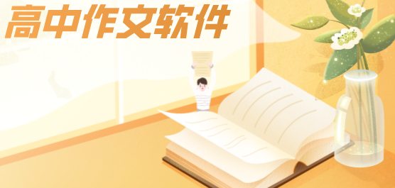 高中作文软件合集-高中作文app下载-适合高中生写作文的软件
