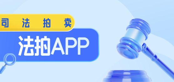 法拍软件下载合集-司法拍卖软件有哪些-好用的法拍软件推荐