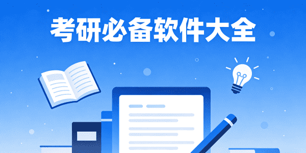 考研必备软件大全-好用的考研软件推荐-备考软件大全下载