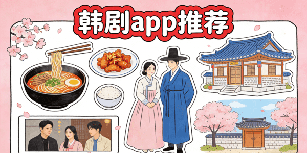 韩剧app推荐免费-免费看韩剧app推荐-韩剧观看app推荐下载