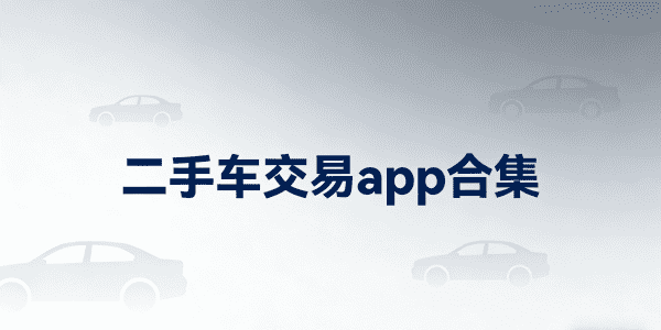 二手车交易app合集下载-二手车交易app推荐-二手车交易软件下载