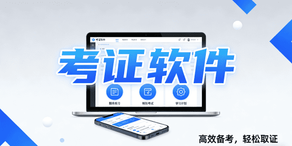 考证软件推荐app-考证软件题库哪个好用-考证软件有哪些