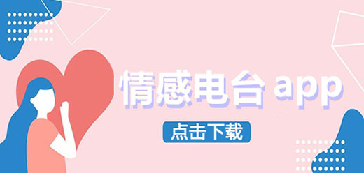 手机情感电台在线收听软件-精选热门情感音频APP大全-深夜陪伴治愈系
