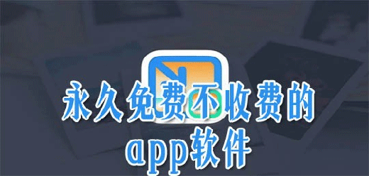 良心工具大全-永久免费不收费的软件-无隐藏付费无会员限制