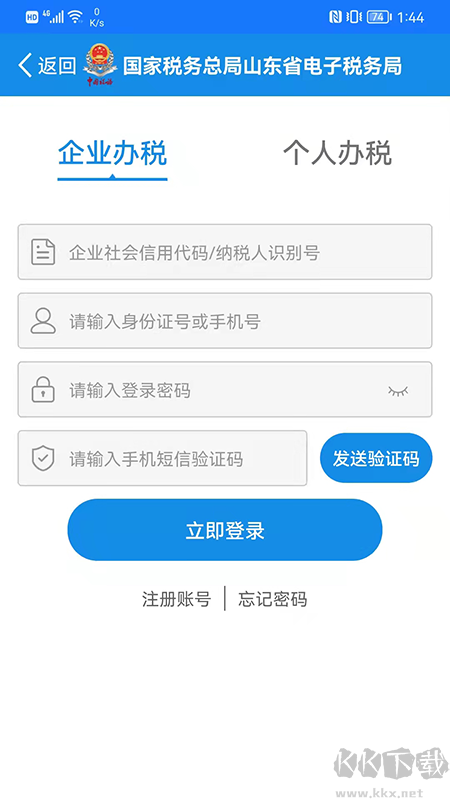 山东省电子税务局手机版