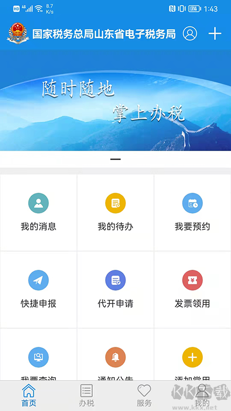 山东省电子税务局手机版