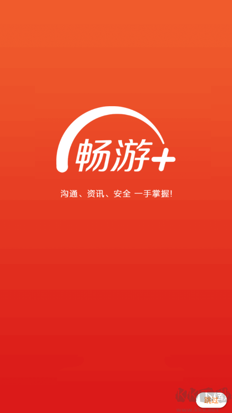 畅游+手机版