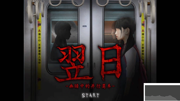 翌日幽暗中的并行奠车中文版