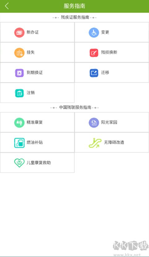 残疾人服务