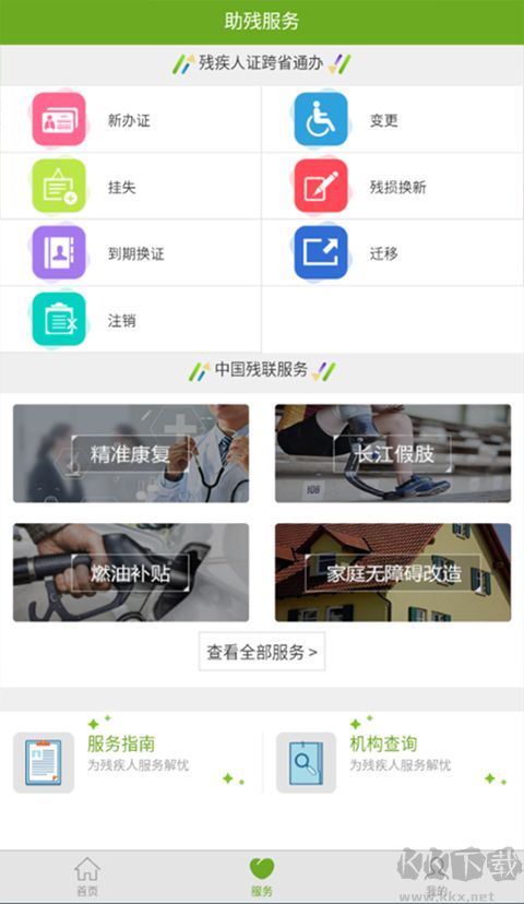 残疾人服务