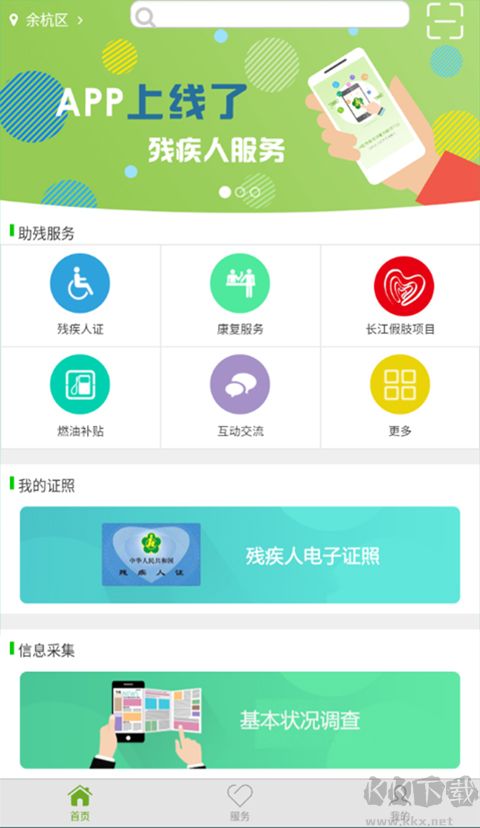 残疾人服务
