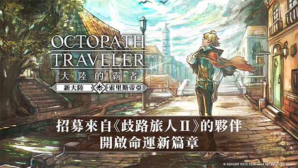 八方旅人大陆的霸者官网版