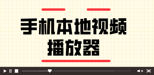 手机本地视频播放器合集-本地视频播放器app-好用的本地视频播放器合集