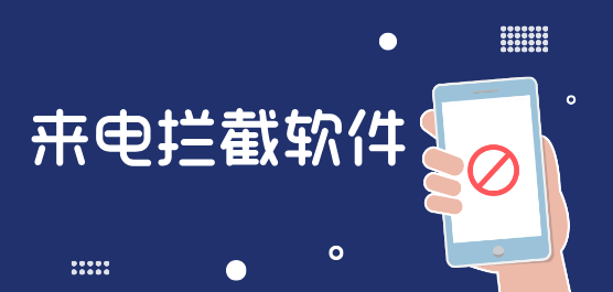 来电拦截软件合集-安全保护app合集-防电诈app推荐