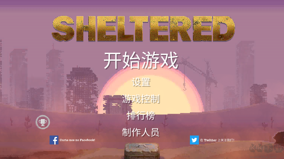 庇护所汉化版