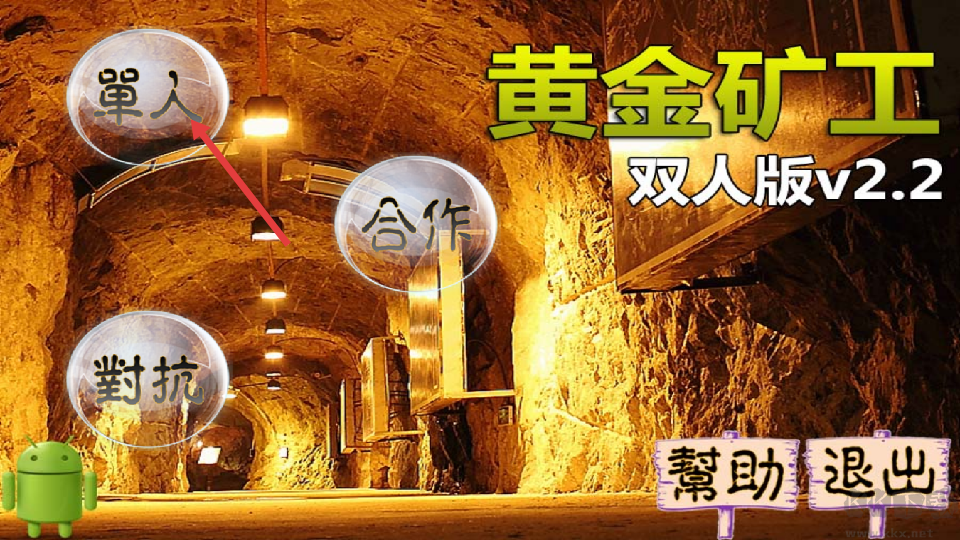 黄金矿工双人版