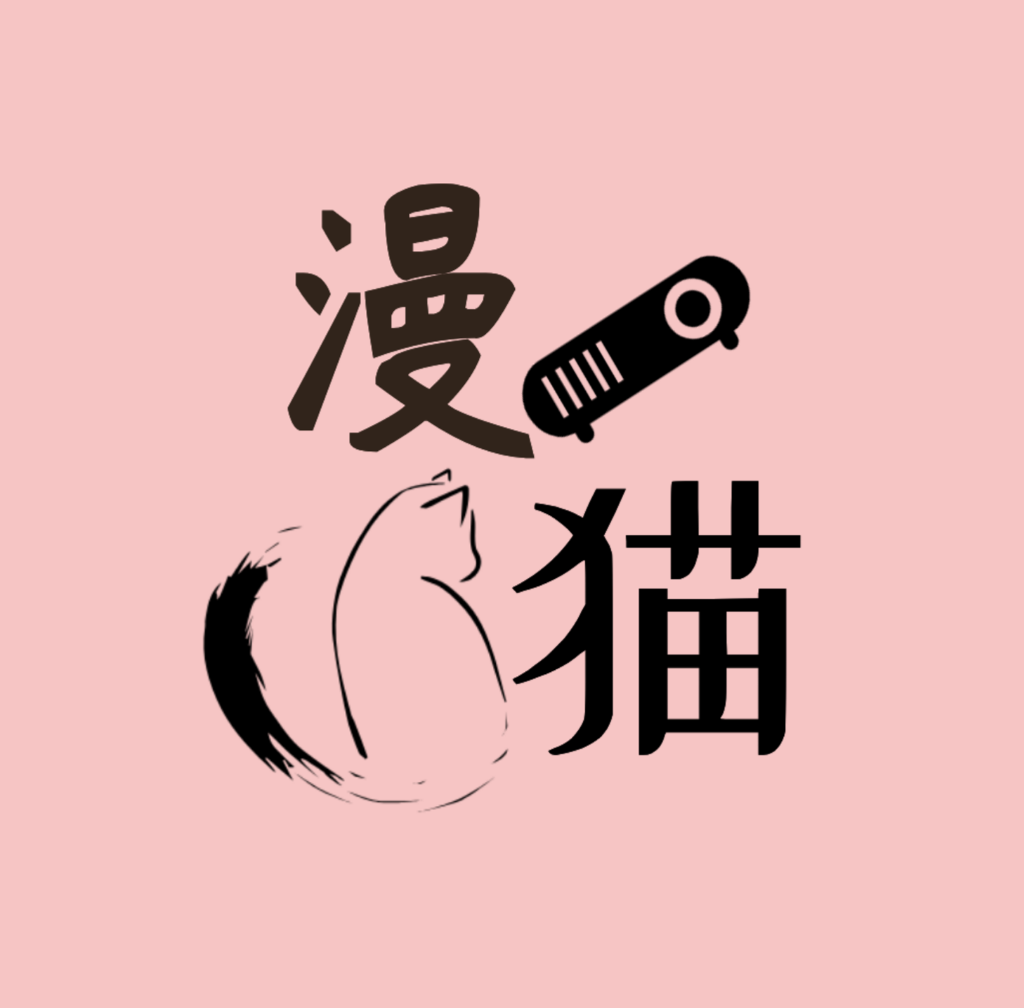 漫猫app最新版v2.2安卓版