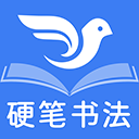 萌鸽硬笔书法练字 v1.3.4安卓版