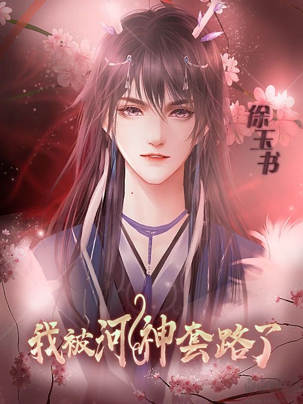 我被河神套路了