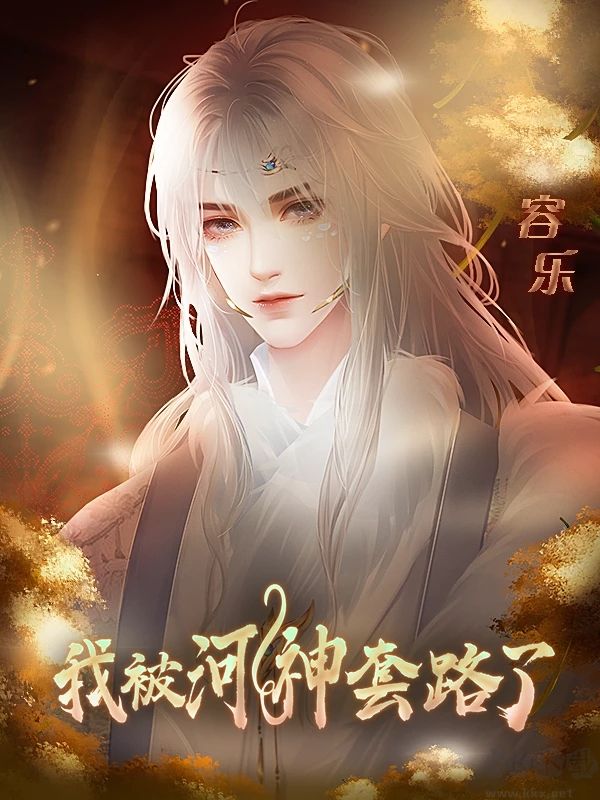 我被河神套路了
