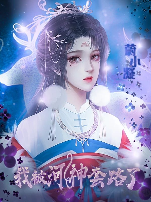 我被河神套路了