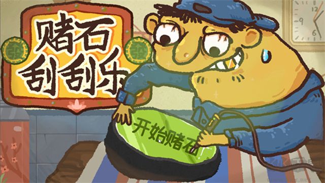 赌石刮刮乐手机版