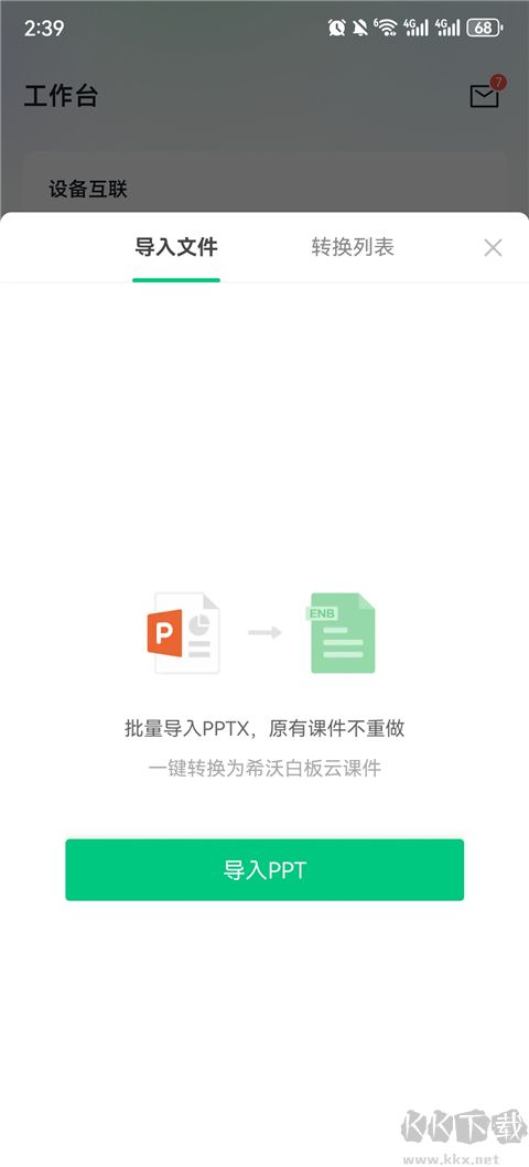 希沃白板免费版