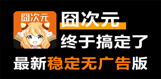 囧次元动漫App合集-囧次元无广告版下载-囧次元App版本大全