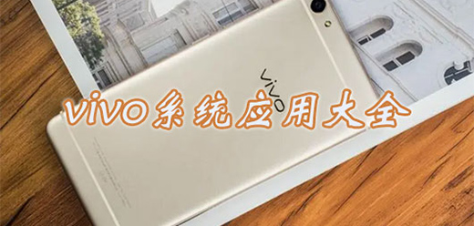 vivo手机自带软件大全-系统预装应用完整清单-vivo功能详细盘点