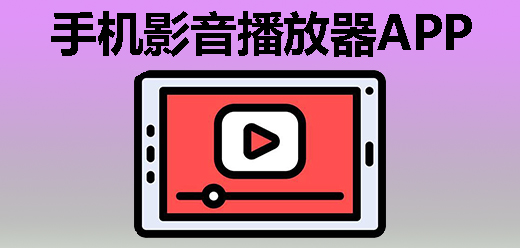 手机影音播放器大全-热门小众一网打尽-在线播放器大全