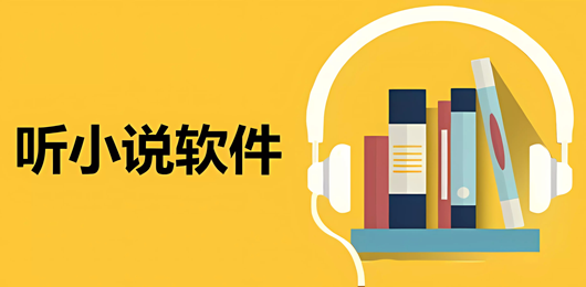 听小说软件合集-免费听小说软件推荐下载-好用的听小说软件下载